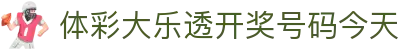 彩票数据统计网-开奖号码走势分析与历史开奖记录查询